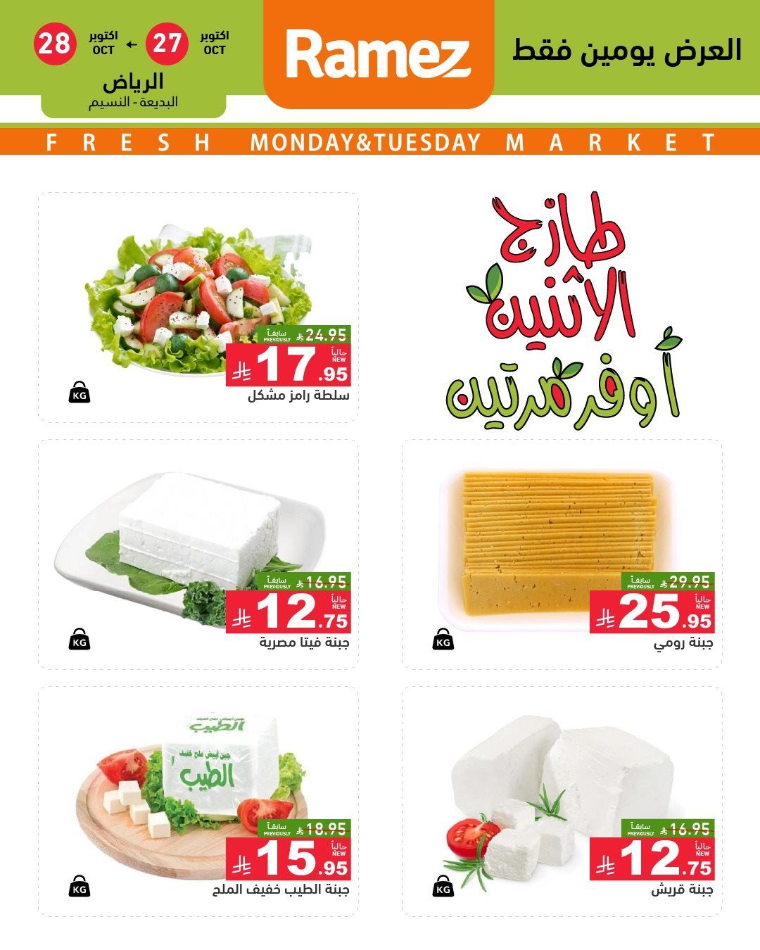 تصفح عروض اسواق رامز السعودية الطازج الاثنين 5 جماد الاول 1447هـ - لمدة يومان 7 img2b95f284c7305cf7812897b4779a4fe0 - تصفح عروض اسواق رامز السعودية الطازج الاثنين 5 جماد الاول 1447هـ - لمدة يومان