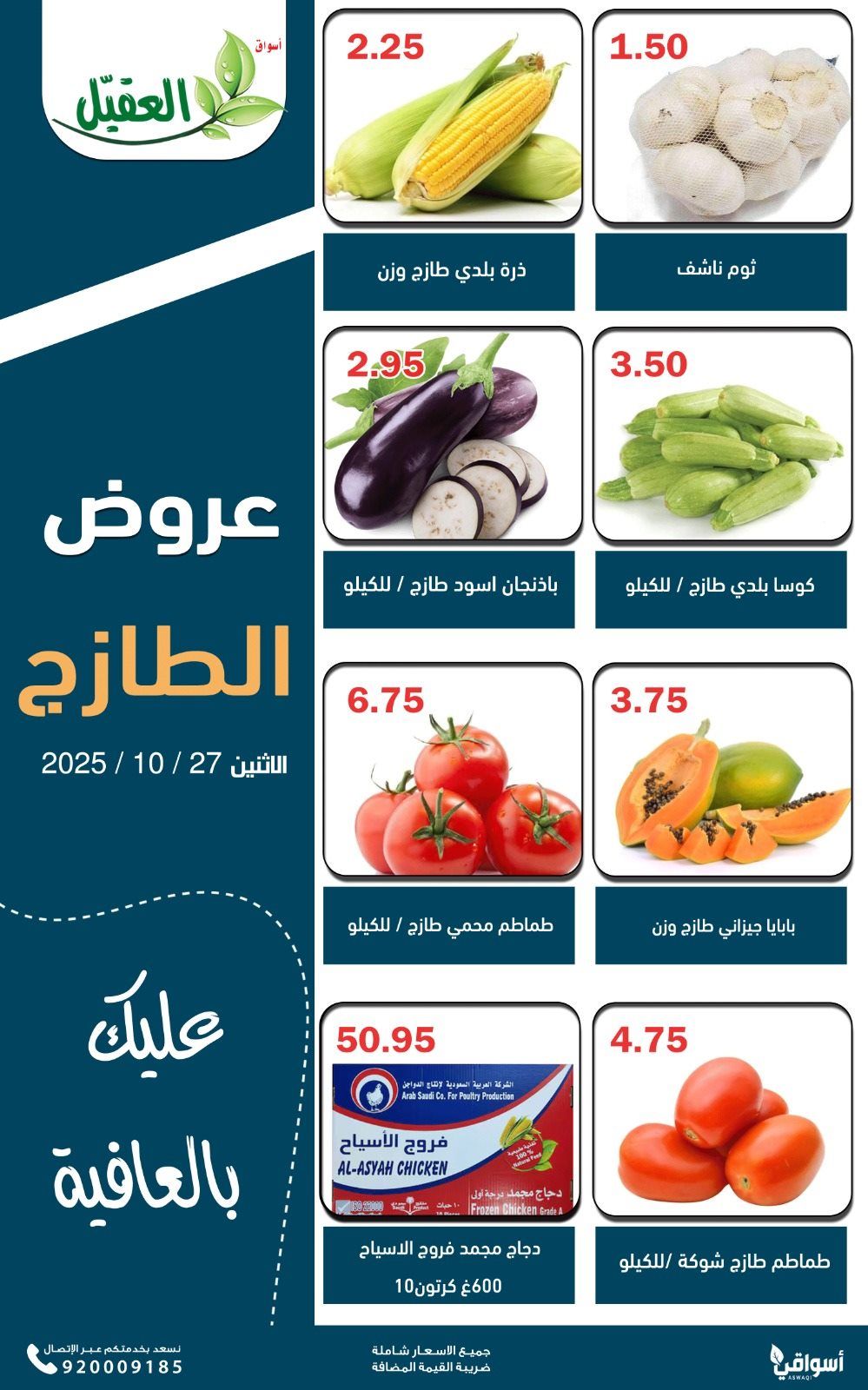 عروض اسواق العقيل ليوم الاثنين 27 اكتوبر 2025 عروض الطازج 1 imgbfa5a3d4cc0fc6c5a04c3af0f48886e0 - عروض اسواق العقيل ليوم الاثنين 27 اكتوبر 2025 عروض الطازج