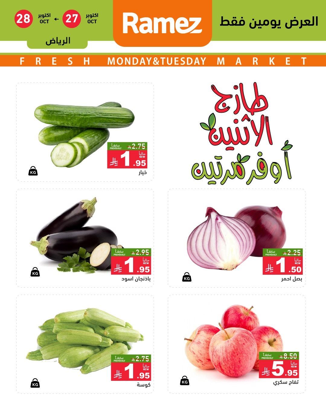 تصفح عروض اسواق رامز السعودية الطازج الاثنين 5 جماد الاول 1447هـ - لمدة يومان 6 img1f483cc52fc1e8f63960c839f072b07c - تصفح عروض اسواق رامز السعودية الطازج الاثنين 5 جماد الاول 1447هـ - لمدة يومان