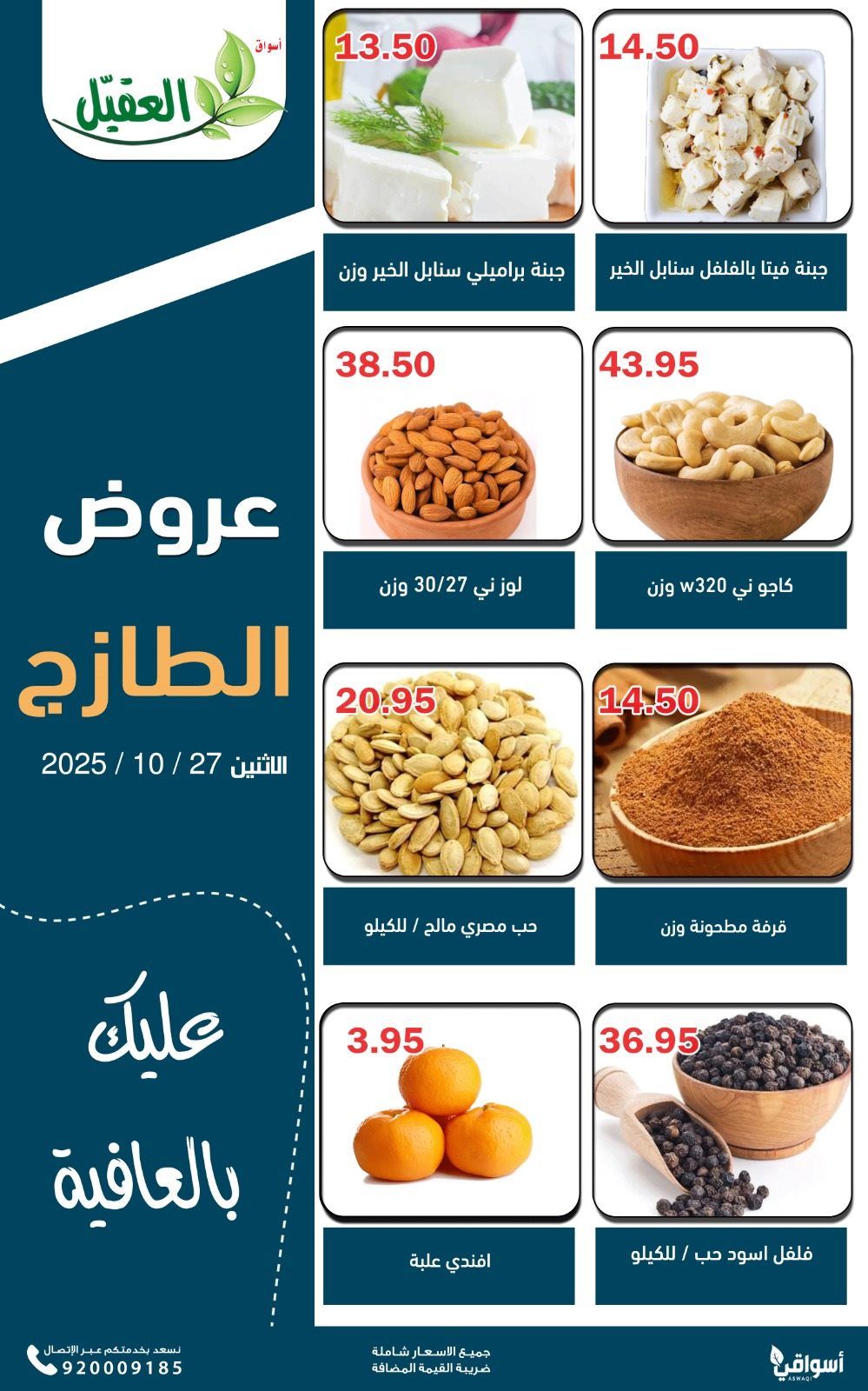 عروض اسواق العقيل ليوم الاثنين 27 اكتوبر 2025 عروض الطازج 3 imge1b1b4c88ee3d00e3390c8aac2bb2c41 - عروض اسواق العقيل ليوم الاثنين 27 اكتوبر 2025 عروض الطازج