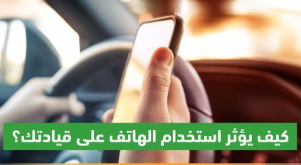 كيف يؤثر استخدام الهاتف على قيادتك؟