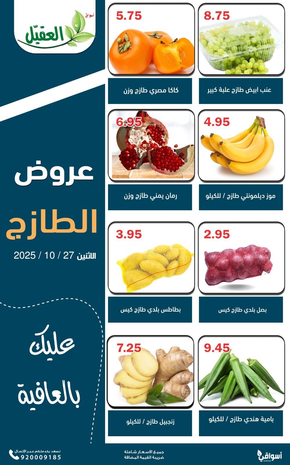 عروض اسواق العقيل ليوم الاثنين 27 اكتوبر 2025 عروض الطازج 2 imgddb9666a57f37a61e0d9b02b1c5063d3 - عروض اسواق العقيل ليوم الاثنين 27 اكتوبر 2025 عروض الطازج