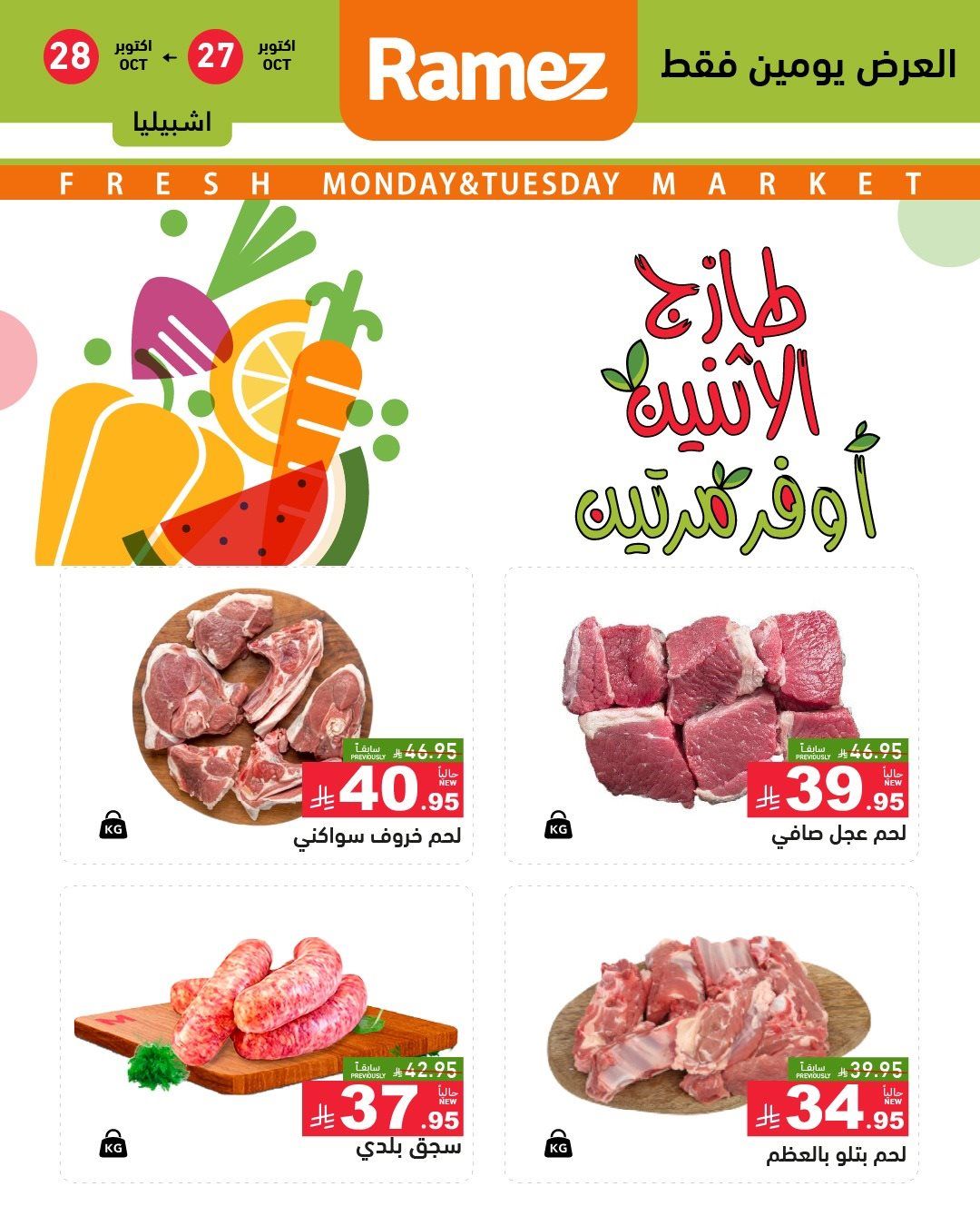تصفح عروض اسواق رامز السعودية الطازج الاثنين 5 جماد الاول 1447هـ - لمدة يومان 9 img90b27fe3c3c2082f2bd8d05c05a55a41 - تصفح عروض اسواق رامز السعودية الطازج الاثنين 5 جماد الاول 1447هـ - لمدة يومان