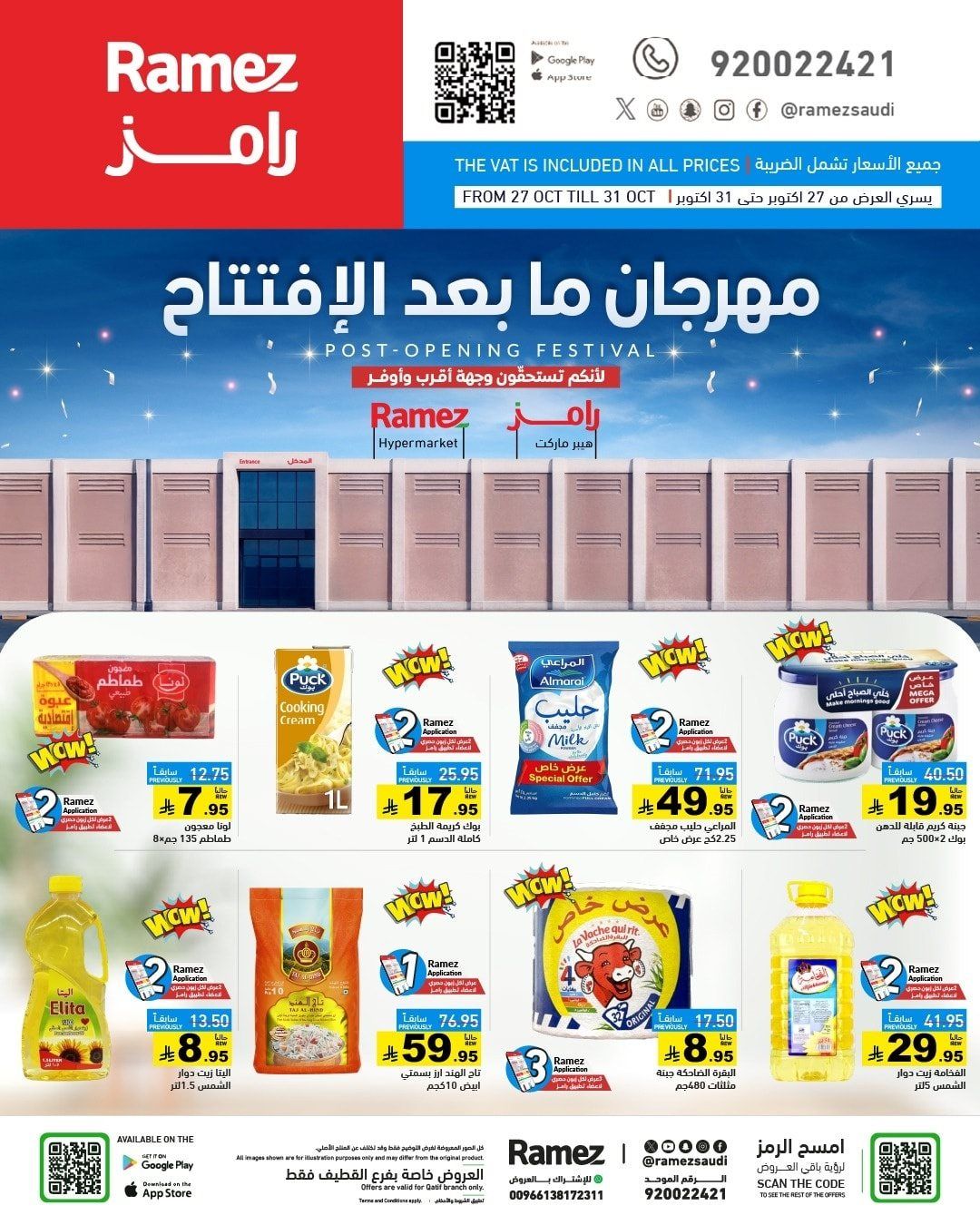 عروض اسواق رامز القطيف الاثنين 27-10-2025 - مهرجان ما بعد الافتتاح 1 imgd1bf26e5cd5505a06c228fbc500c1339 - عروض اسواق رامز القطيف الاثنين 27-10-2025 - مهرجان ما بعد الافتتاح