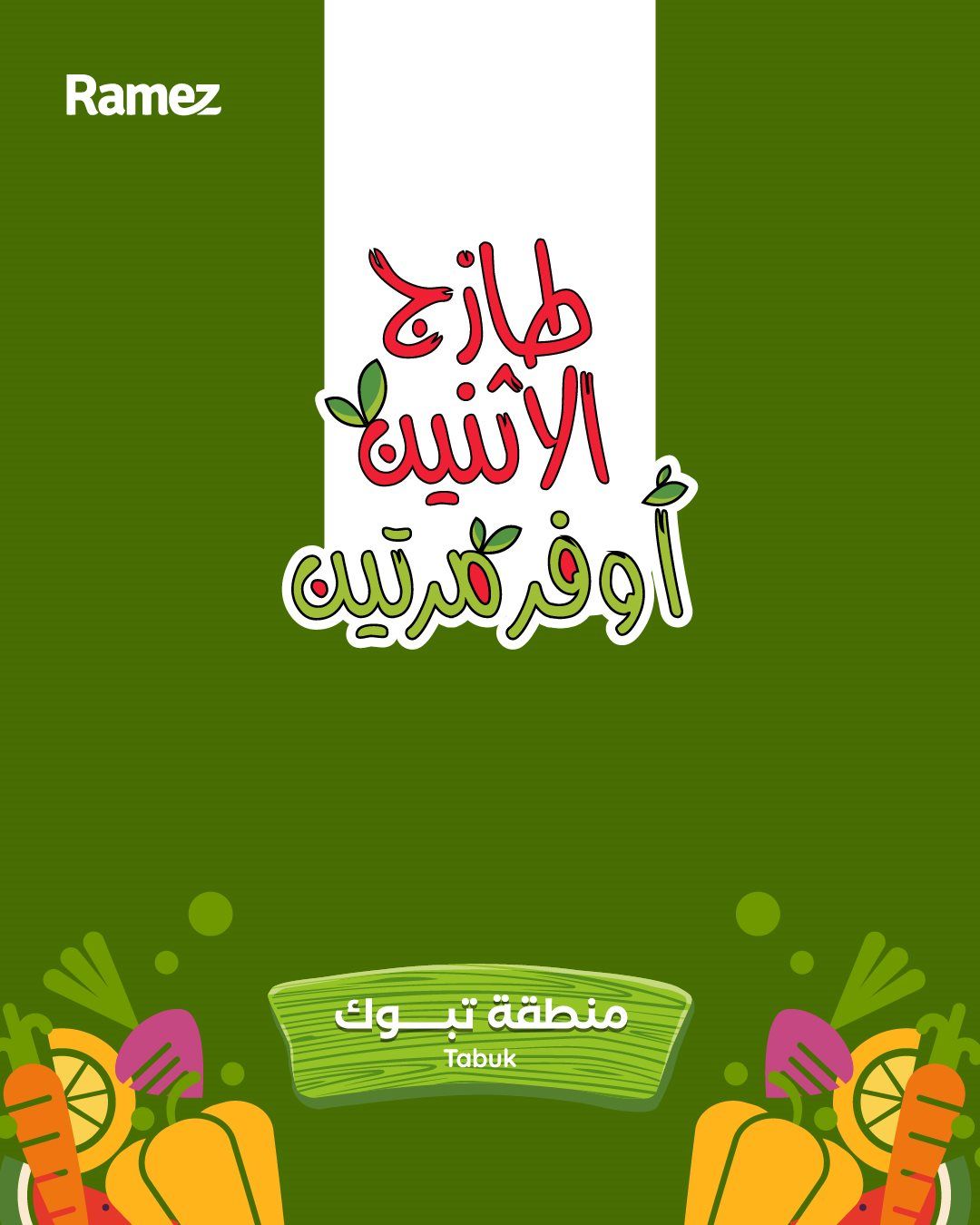 تصفح عروض اسواق رامز السعودية الطازج الاثنين 5 جماد الاول 1447هـ - لمدة يومان 1 imge4bc97d56a5622bc1870e63f2128c5b5 - تصفح عروض اسواق رامز السعودية الطازج الاثنين 5 جماد الاول 1447هـ - لمدة يومان