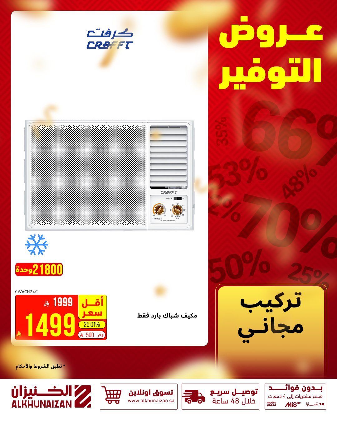 عروض الخنيزان للأجهزة المنزلية 28 اكتوبر 2025 مهرجان التوفير 6 imgd67fdea058b1d484ff5b3f42b2cf3d6d - عروض الخنيزان للأجهزة المنزلية 28 اكتوبر 2025 مهرجان التوفير