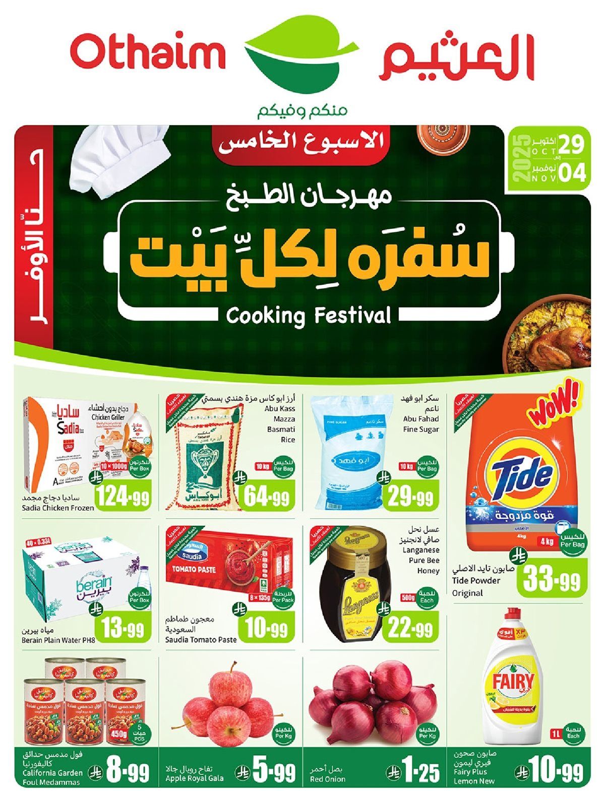 عروض ركن العثيم الاسبوعية الأربعاء 29/10/2025 اقل الاسعار 1 img86a95ad25fa32ba2be9ace4f22d2e04c - عروض ركن العثيم الاسبوعية الأربعاء 29/10/2025 اقل الاسعار