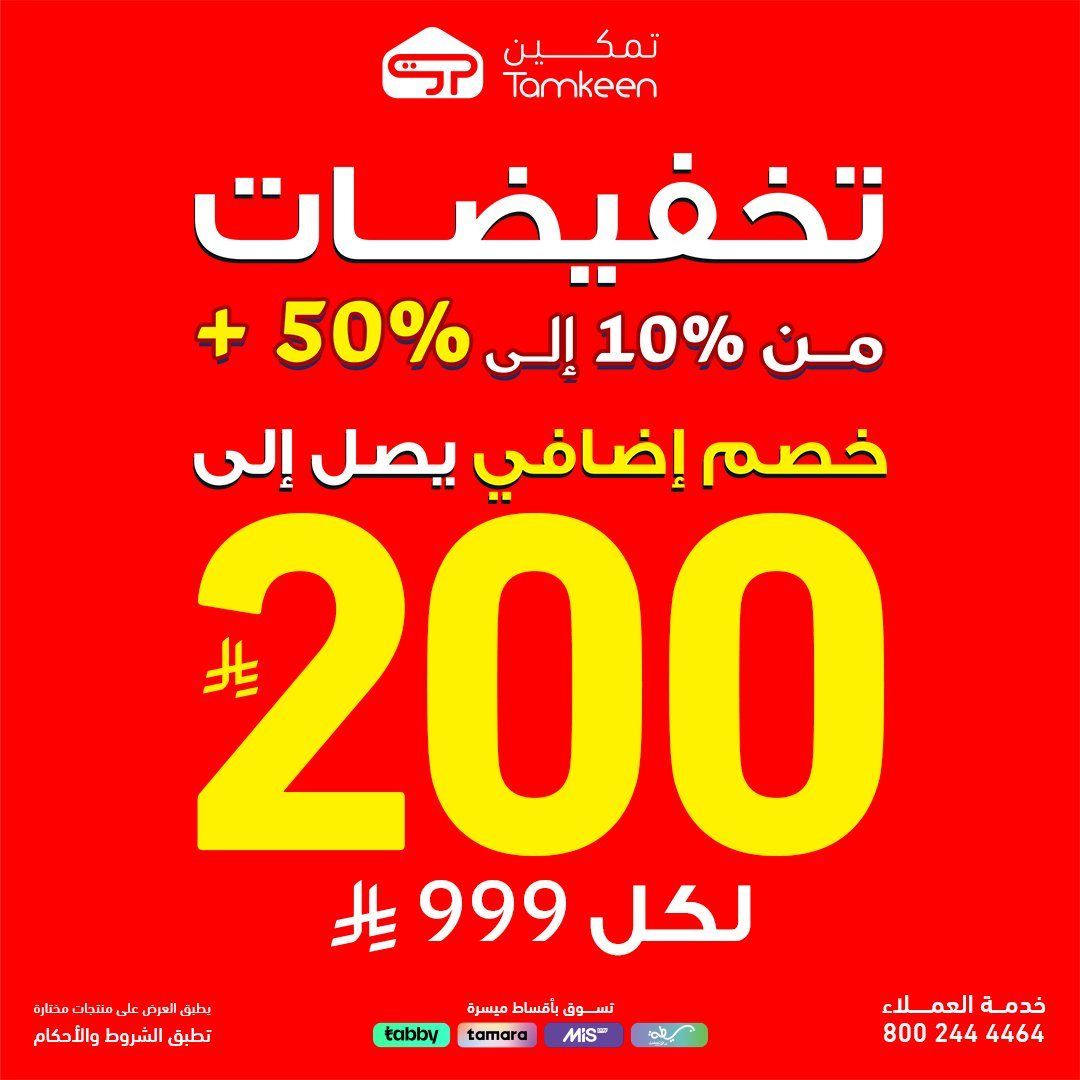عروض تمكين تخفيضات من 10% حتى 50% اليوم 28 اكتوبر 2025 1 imgb5f4d3580d78af32c08405c2a0b18d77 - عروض تمكين تخفيضات من 10% حتى 50% اليوم 28 اكتوبر 2025