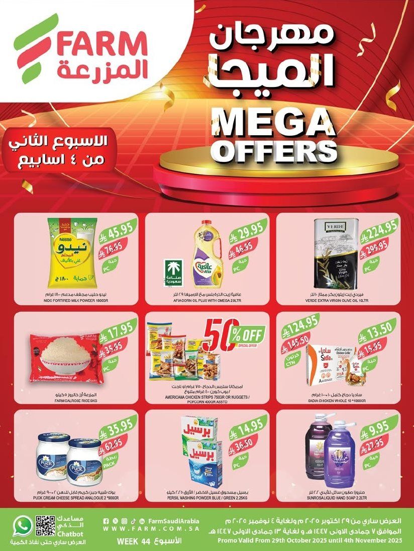 عروض أسواق المزرعة المنطقة الشرقية الاسبوعية الأربعاء 29-10-2025 مهرجان الميجا 1 imgf0307b275658c956ece7905137c9f86d - عروض أسواق المزرعة المنطقة الشرقية الاسبوعية الأربعاء 29-10-2025 مهرجان الميجا