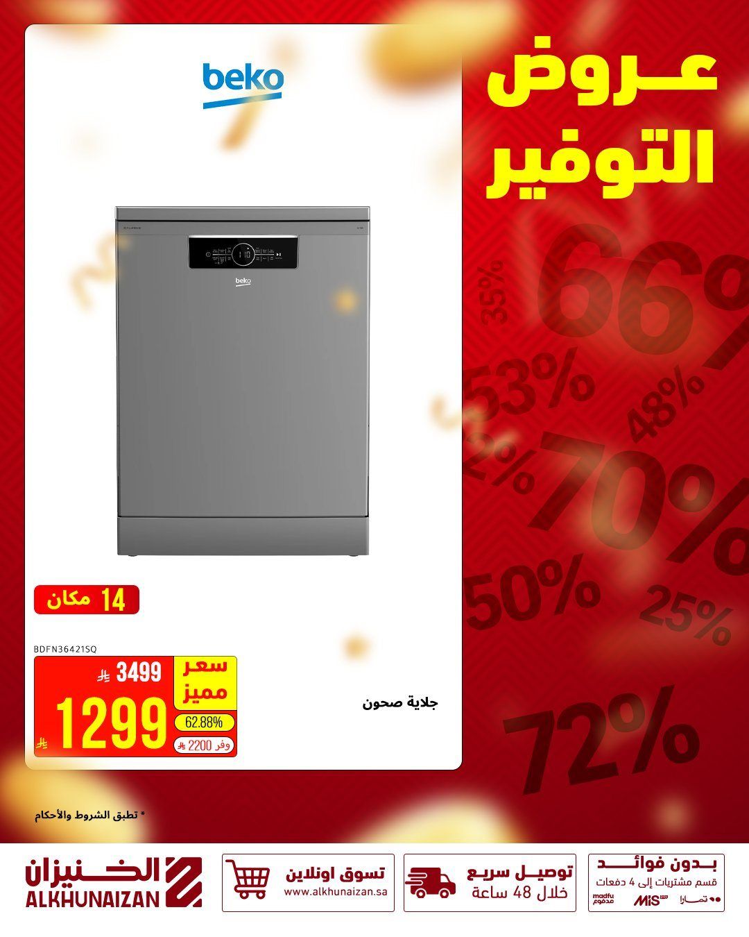 عروض الخنيزان للأجهزة المنزلية 28 اكتوبر 2025 مهرجان التوفير 2 img87115c7aaf814a24ea9387889102c372 - عروض الخنيزان للأجهزة المنزلية 28 اكتوبر 2025 مهرجان التوفير