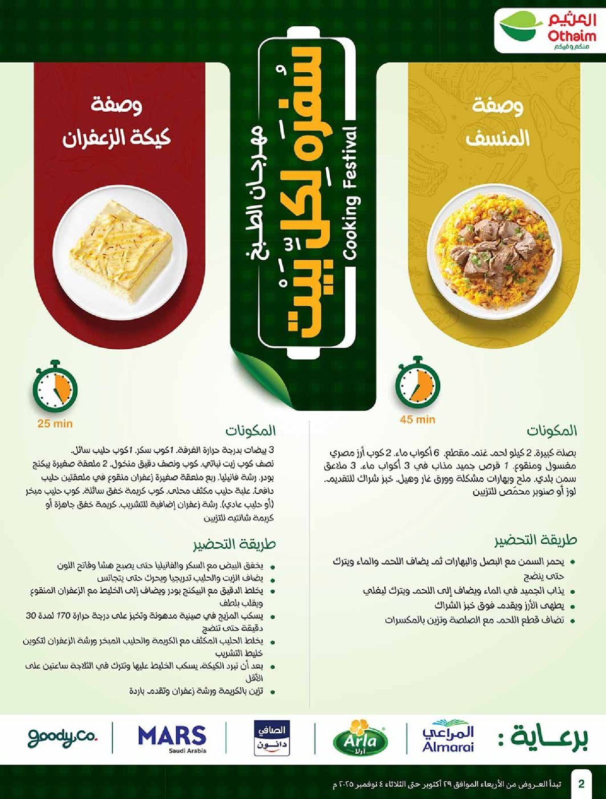 عروض العثيم الاسبوعية الاربعاء 29 اكتوبر 2025 سفرة لكل بيت 2 img2ac942dcb4b71884cd69766debc9e987 - عروض العثيم الاسبوعية الاربعاء 29 اكتوبر 2025 سفرة لكل بيت