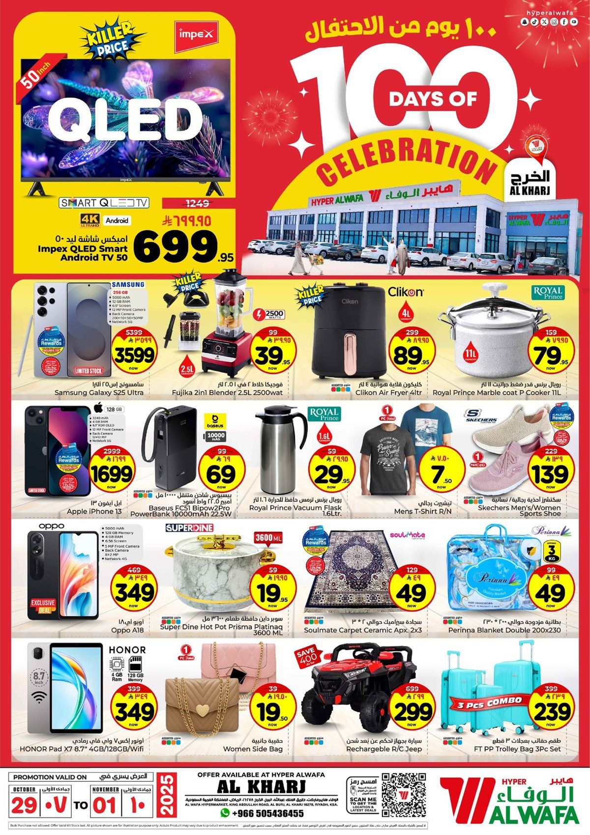 عروض الوفاء هايبر ماركت الخرج الاربعاء 7 جماد الاول 1447هـ | 100 يوم من الاحتفال 7 img7b2af23849ae49ea4a1c9397e7c5e604 - عروض الوفاء هايبر ماركت الخرج الاربعاء 7 جماد الاول 1447هـ | 100 يوم من الاحتفال