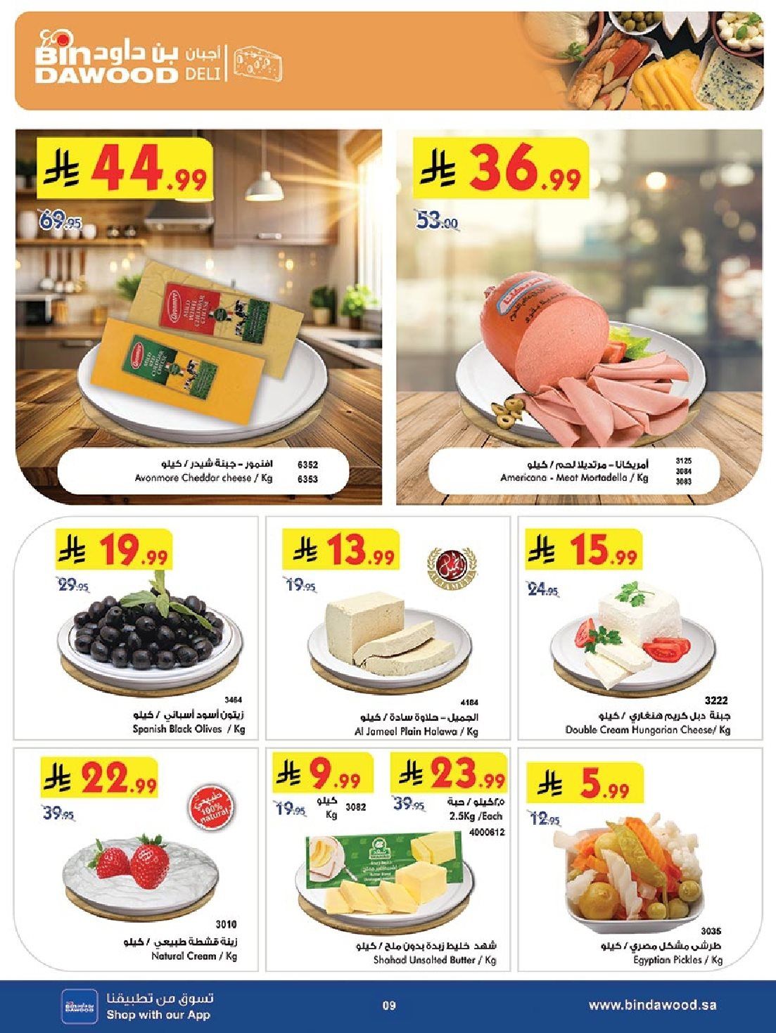 عروض بن داود المدينة المنورة الاربعاء 7-5-1447هـ - تسوق ووفر 9 img44aada1b2b6a00fddf42b9ccb576ec8d - عروض بن داود المدينة المنورة الاربعاء 7-5-1447هـ - تسوق ووفر