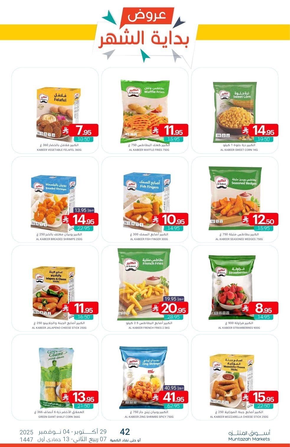 img3e8616b83a3ddd176ac74da1654fb7e8 - عروض أسواق المنتزه الأسبوعية الاربعاء 29/10/2025 - تخفيضات بداية الشهر