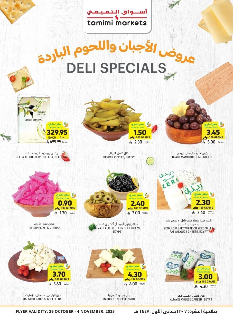 عروض التميمي الاسبوعية الاربعاء 29 اكتوبر 2025 انضف و اوفر 12 img2beb496c81339dc92b49b207e85b44d6 - عروض التميمي الاسبوعية الاربعاء 29 اكتوبر 2025 انضف و اوفر