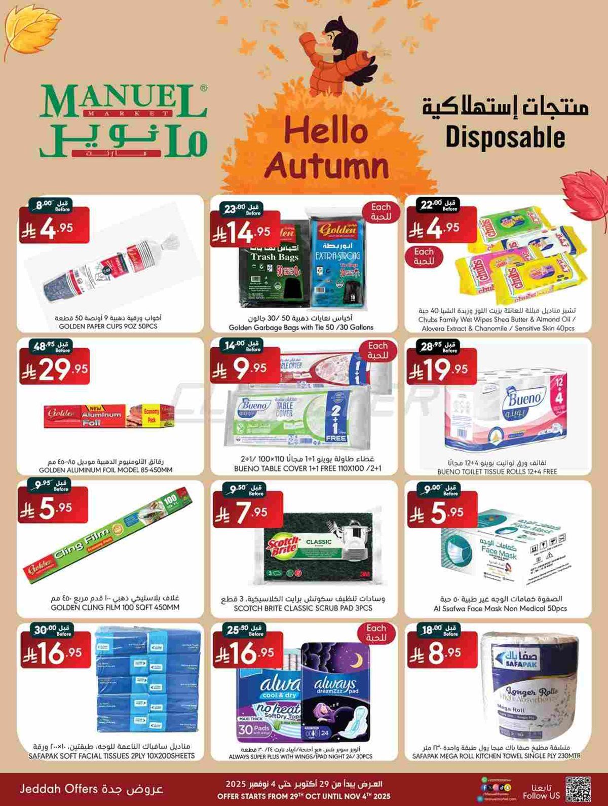 عروض مانويل جدة الاسبوعية الاربعاء 29/10/2025 9 imgddb2f84a3f772a1f57dda7c0809a4136 - عروض مانويل جدة الاسبوعية الاربعاء 29/10/2025