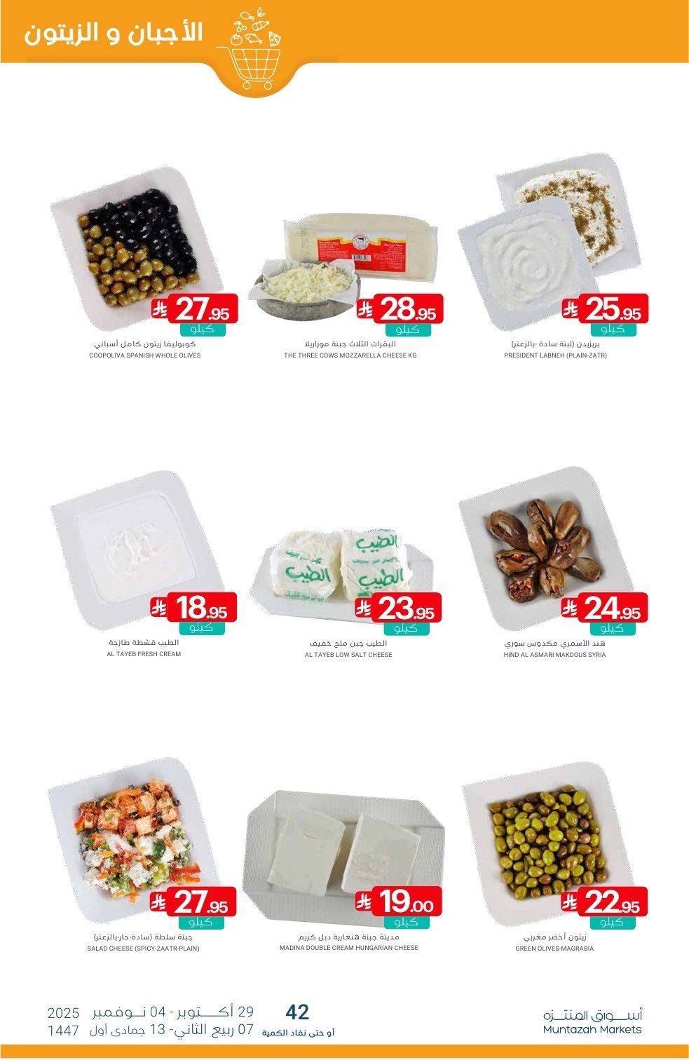 imgbda24ba2cc63a6d5cb3706a96ad960cf - عروض أسواق المنتزه الأسبوعية الاربعاء 29/10/2025 - تخفيضات بداية الشهر