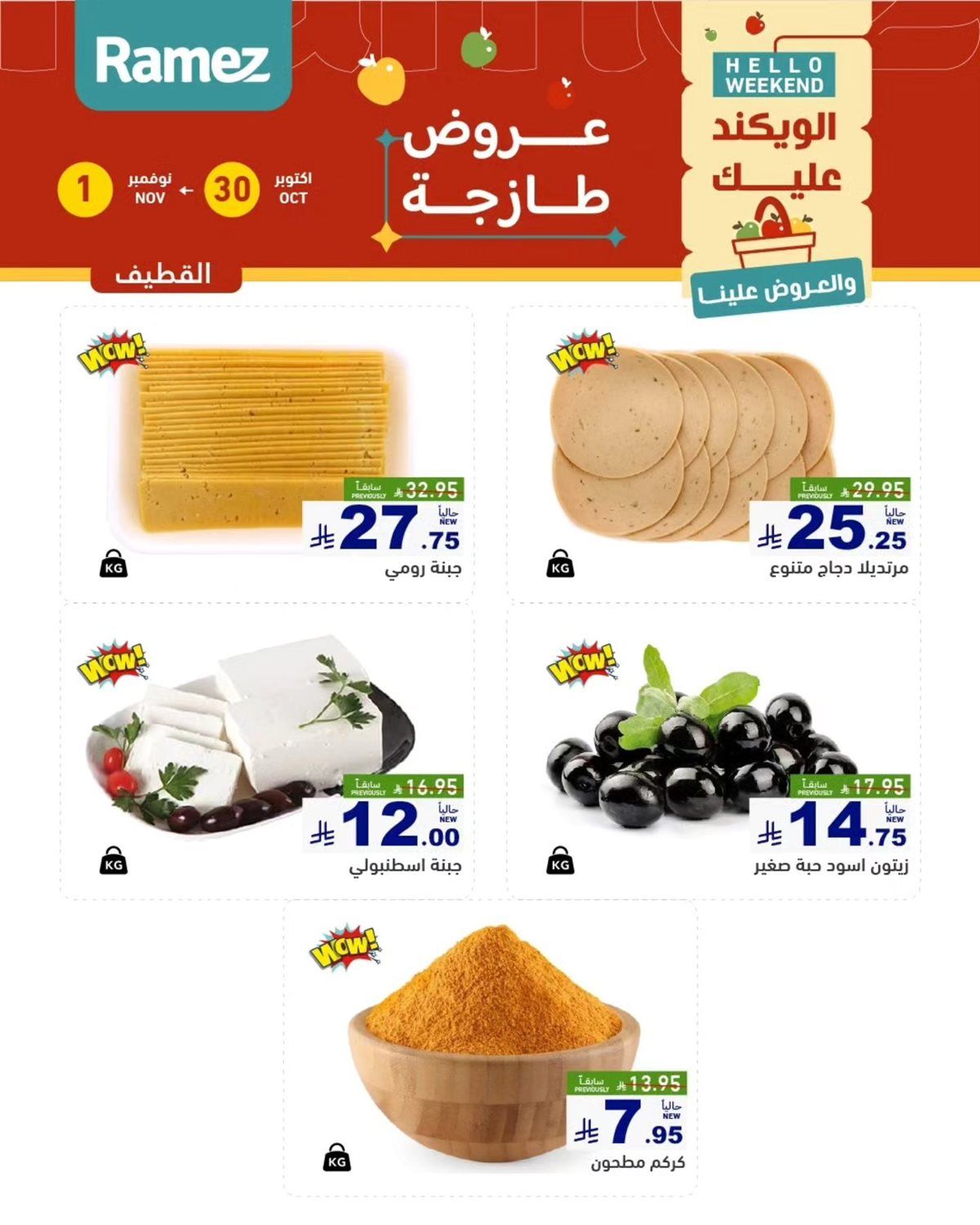 img317c15fa247add6a7196340abe4f05c6 - عروض اسواق رامز السعودية الويكند الخميس 30/10/2025 لمدة 3 ايام