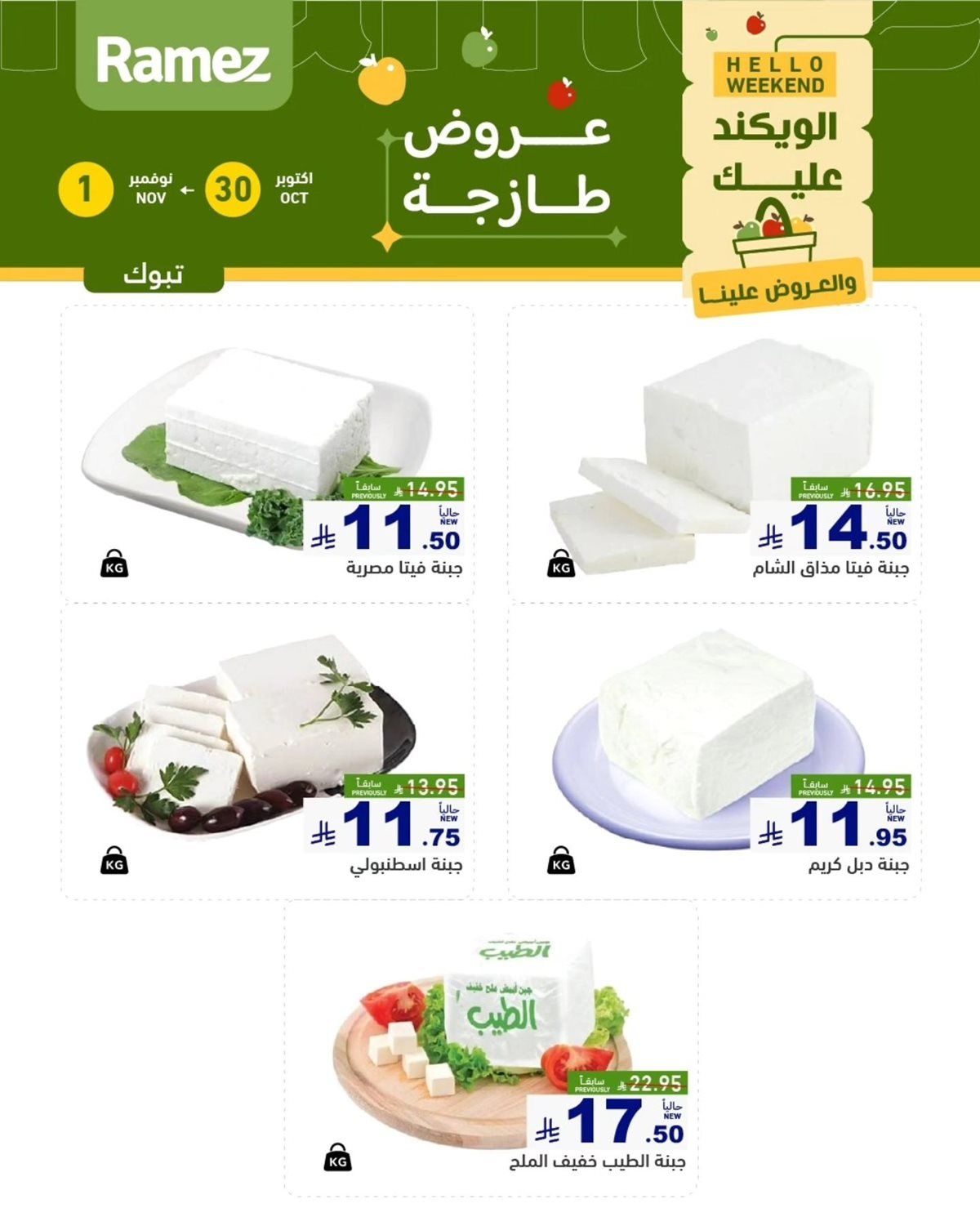 img0f9fc1542997c068b5e7b31a9e05df52 - عروض اسواق رامز السعودية الويكند الخميس 30/10/2025 لمدة 3 ايام