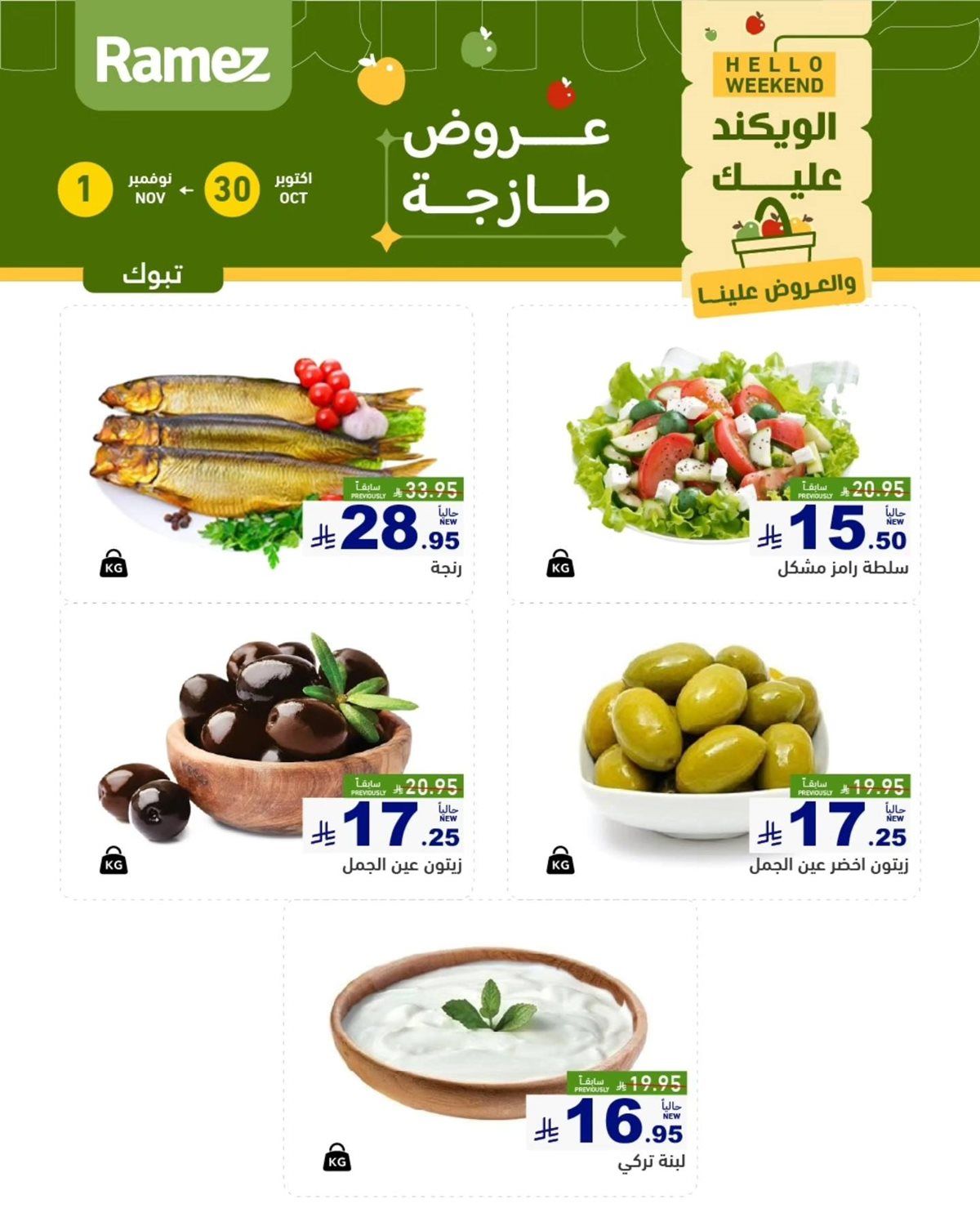 img0d662dd025d284e6d9f38b742f117424 - عروض اسواق رامز السعودية الويكند الخميس 30/10/2025 لمدة 3 ايام
