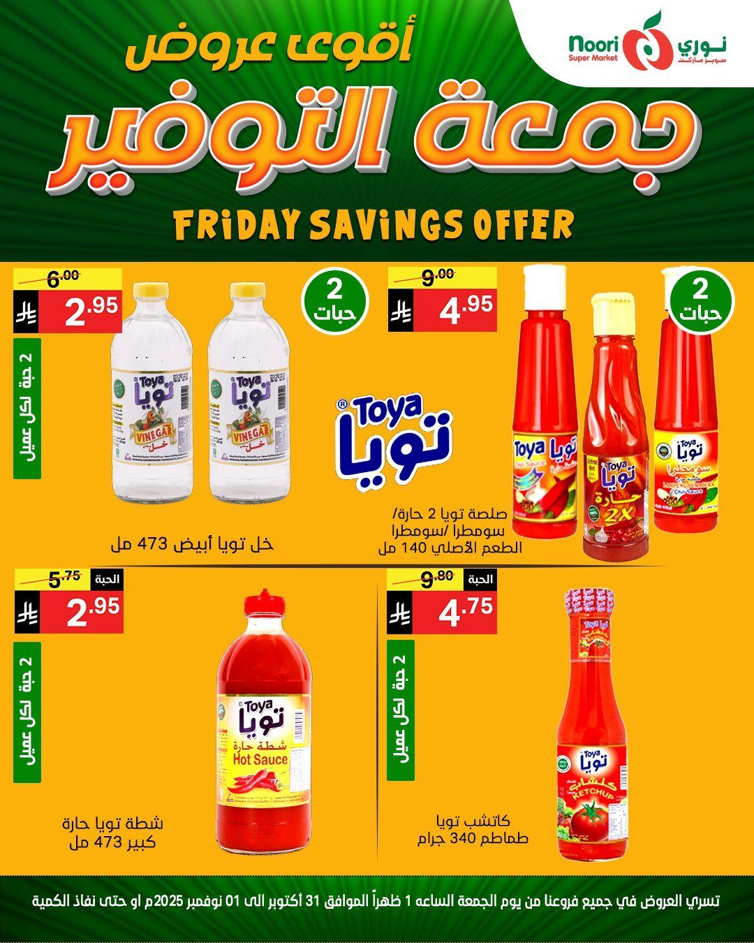 img3638e2ed50f5f5b5fd8292fefc8076d8 - عروض نوري سوبر ماركت ليومي من 31 اكتوبر حتى 1 نوفمبر 2025
