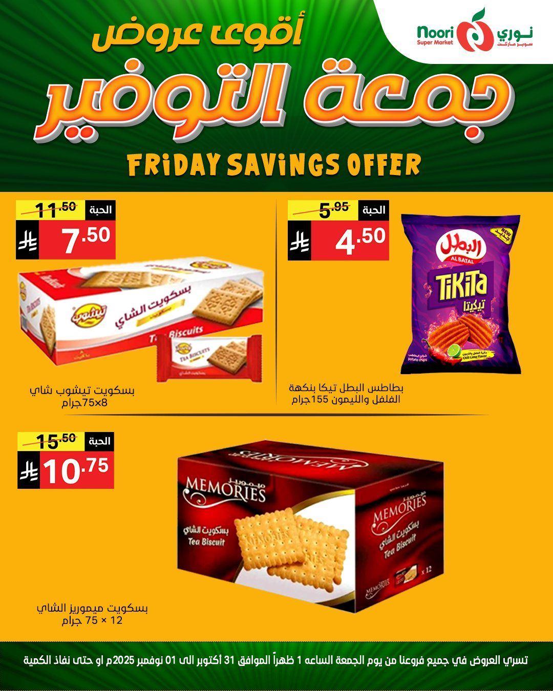 img98734803973d33cc73473afdda41b296 - عروض نوري سوبر ماركت ليومي من 31 اكتوبر حتى 1 نوفمبر 2025