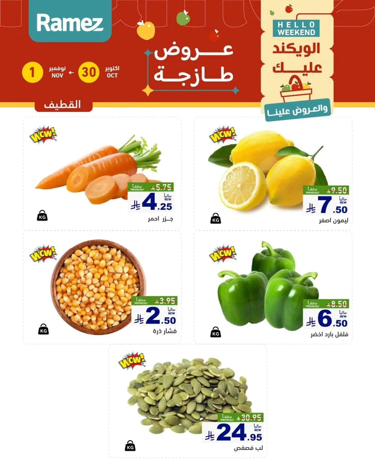 img570f878cec92e001f258a7e683cf7b2b - عروض اسواق رامز السعودية الويكند الخميس 30/10/2025 لمدة 3 ايام