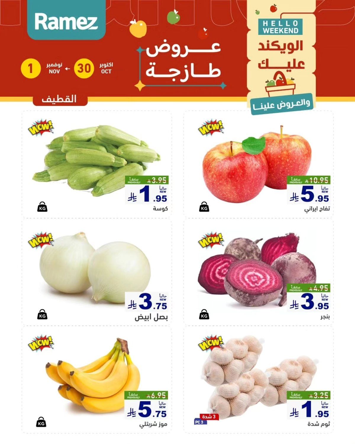 img59bfa299094c6a42075c343baf9dbe45 - عروض اسواق رامز السعودية الويكند الخميس 30/10/2025 لمدة 3 ايام