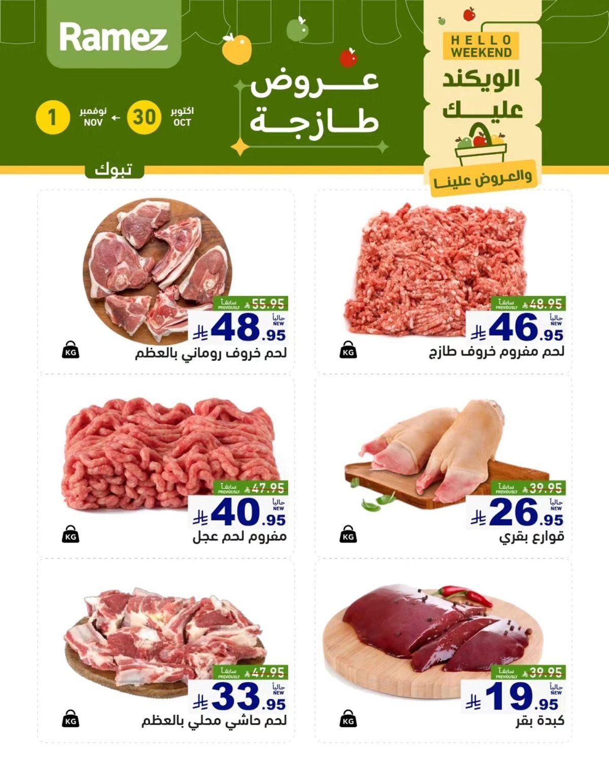 img553fcdfa399fa18af48e5a508341ad23 - عروض اسواق رامز السعودية الويكند الخميس 30/10/2025 لمدة 3 ايام
