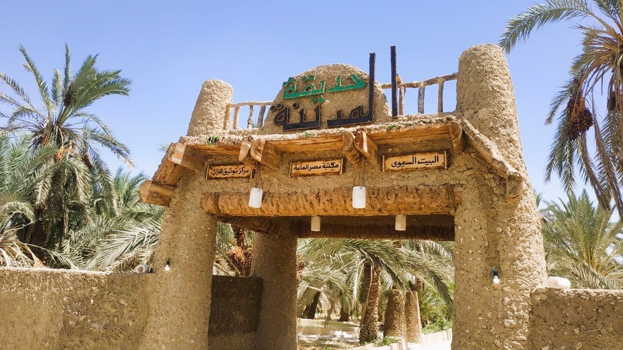 حديقة مدينة سيوة على الطراز البيئي حديقة مدينة سيوة على الطراز البيئي