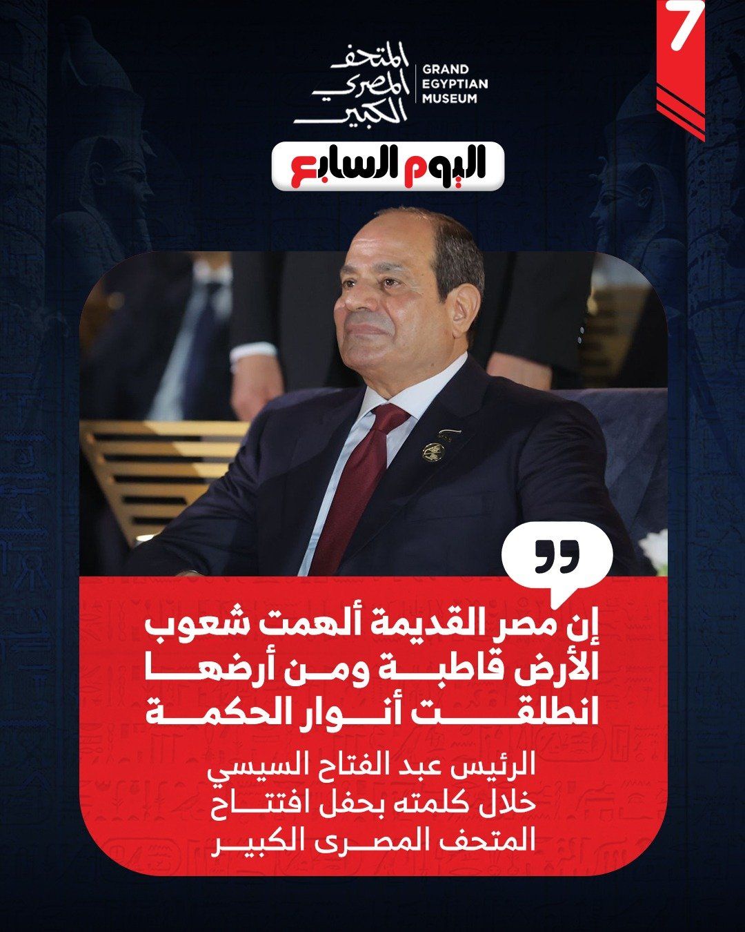 الرئيس السيسي خلال حفل المتحف المصرى الكبير الرئيس السيسي خلال حفل المتحف المصرى الكبير