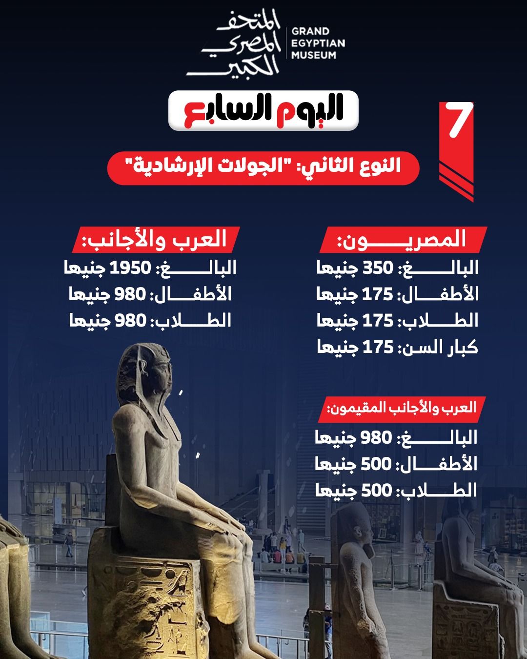 أسعار تذاكر زيارة المتحف الكبير أسعار تذاكر زيارة المتحف الكبير