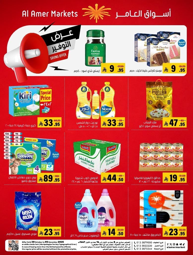 عروض اسواق العامر الاسبوعية السبت 1 نوفمبر 2025 - افضل عروض التوفير 1 img801176ff40a387ac6bd47203c1cceb59 - عروض اسواق العامر الاسبوعية السبت 1 نوفمبر 2025 - افضل عروض التوفير