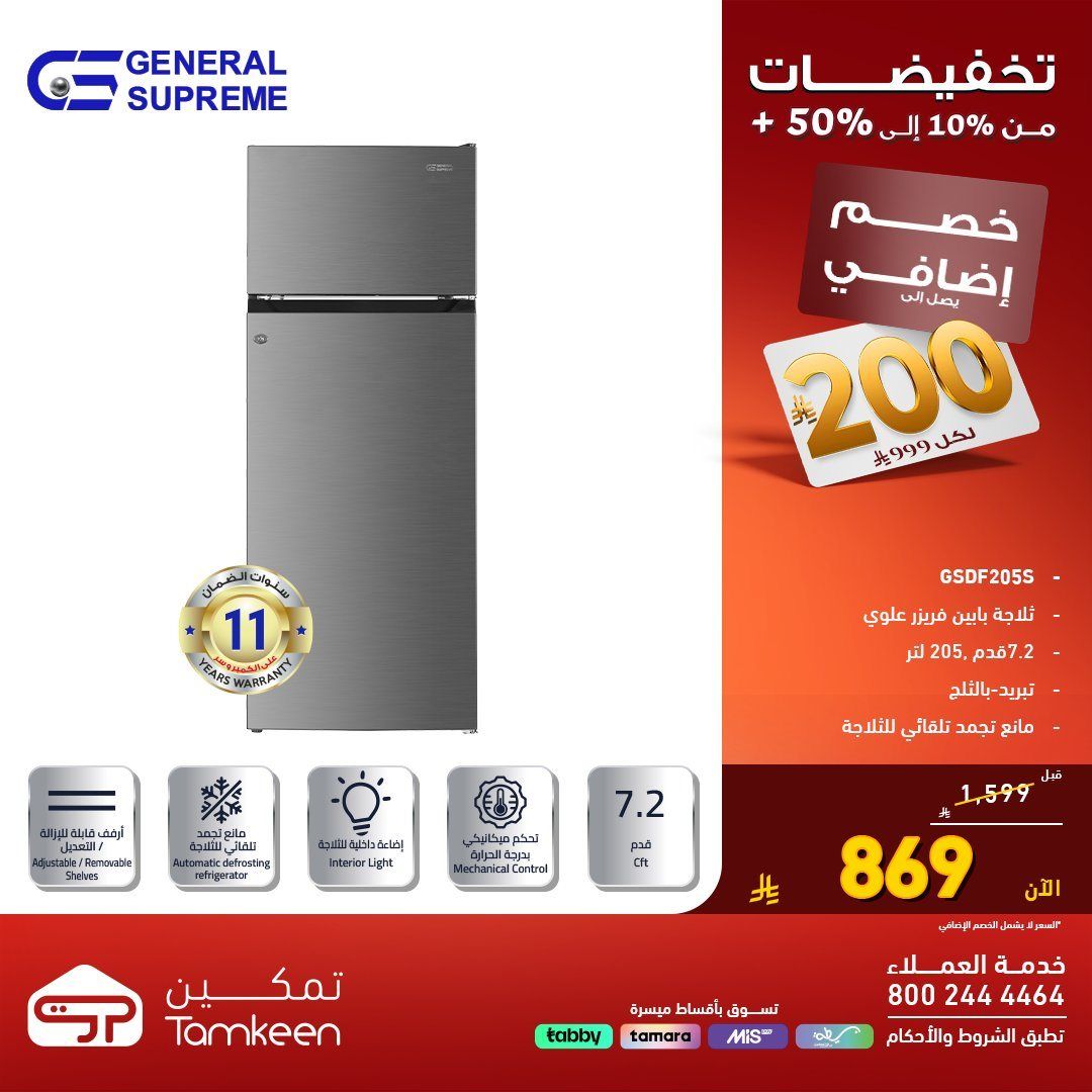 عروض معارض تمكين السعودية علي الاجهزة الكهربائية و تخفيضات من 10% - 50% - عروض التوفير 10 img9093ed268e28f27fc86c11ff0652700b - عروض معارض تمكين السعودية علي الاجهزة الكهربائية و تخفيضات من 10% - 50% - عروض التوفير