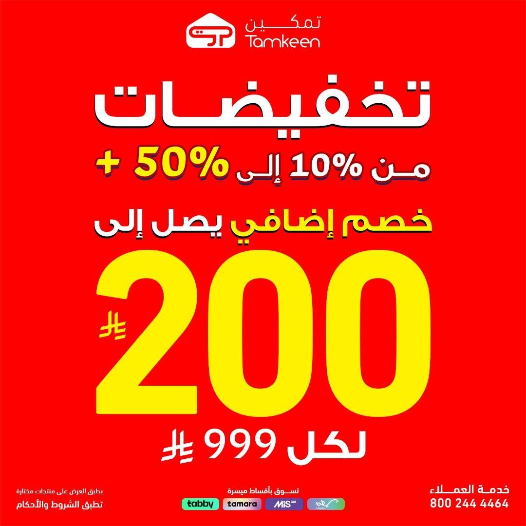 عروض معارض تمكين السعودية علي الاجهزة الكهربائية و تخفيضات من 10% - 50% - عروض التوفير 1 imgfbdc730306e80d4d21ea42e0eed71811 - عروض معارض تمكين السعودية علي الاجهزة الكهربائية و تخفيضات من 10% - 50% - عروض التوفير