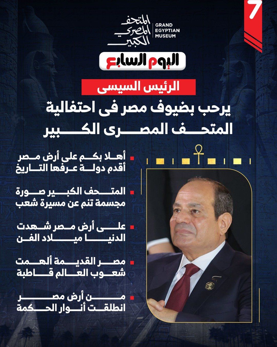 الرئيس السيسي فى المتحف المصرى الكبير الرئيس السيسي فى المتحف المصرى الكبير