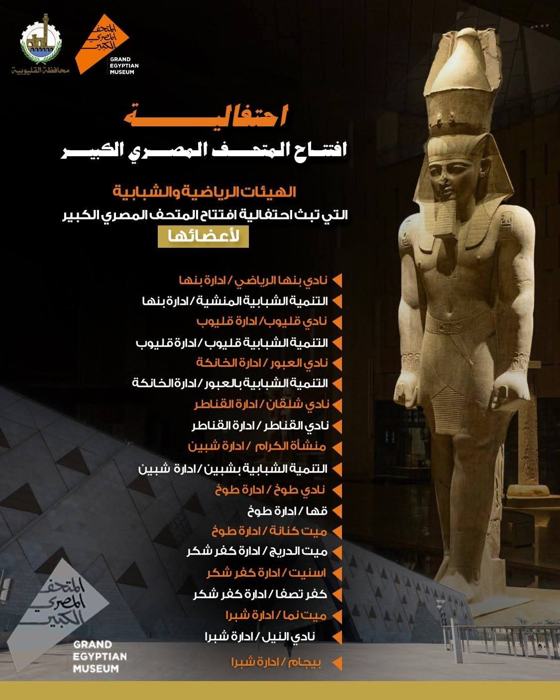 أماكن شاشات نقل احتفالات افتتاح المتحف المصري الكبير بالقليوبية 1 أماكن شاشات نقل احتفالات افتتاح المتحف المصري الكبير بالقليوبية 1