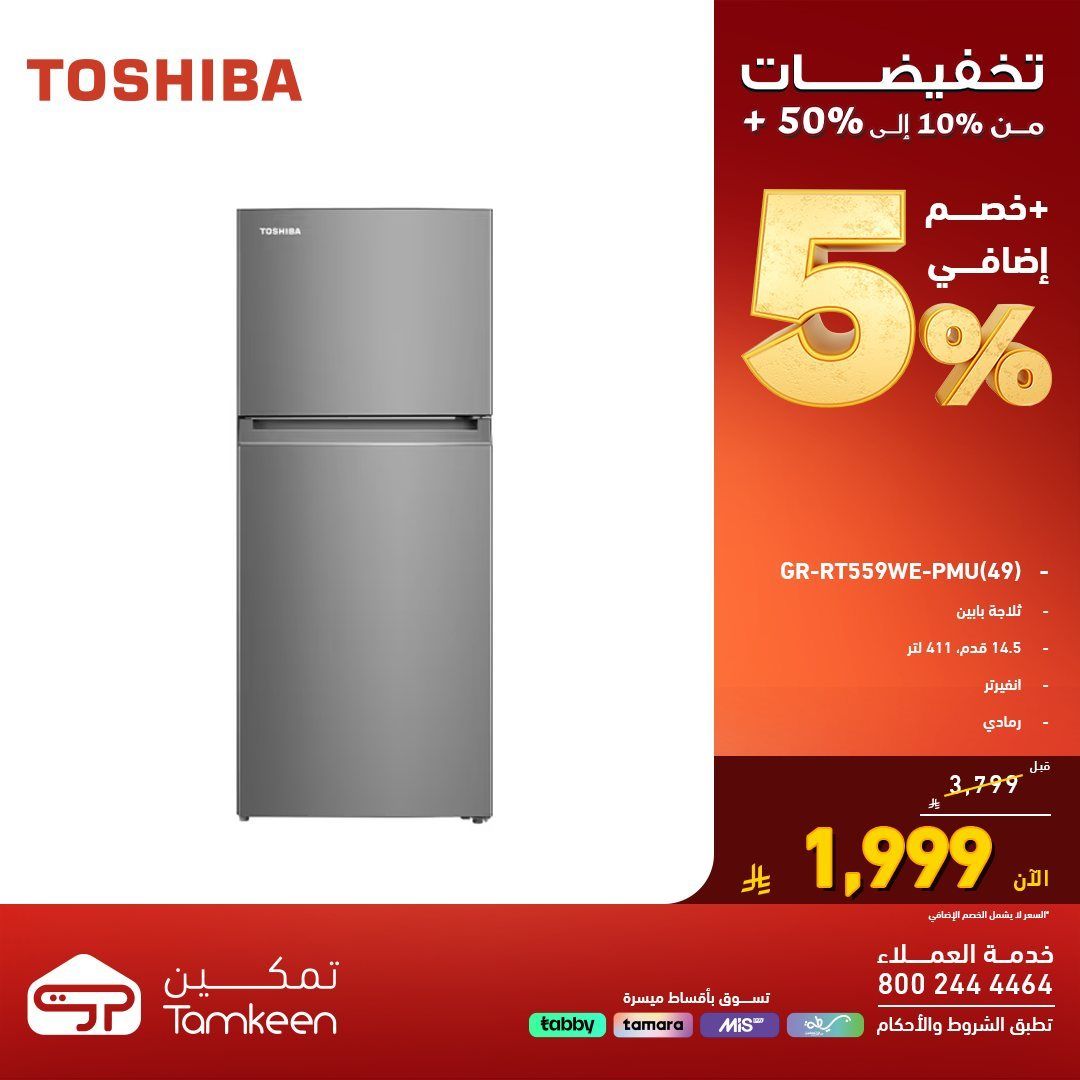 عروض معارض تمكين السعودية علي الاجهزة الكهربائية و تخفيضات من 10% - 50% - عروض التوفير 13 img8fcf1d68ea133732ca8eecca92a15e97 - عروض معارض تمكين السعودية علي الاجهزة الكهربائية و تخفيضات من 10% - 50% - عروض التوفير