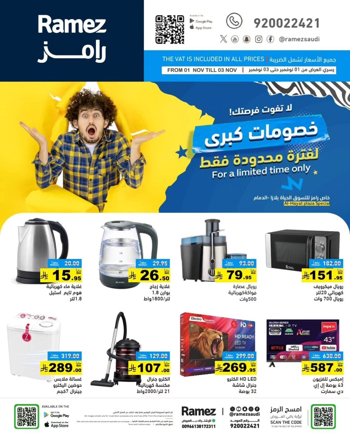 عروض اسواق رامز السعودية السبت 1 نوفمبر 2025 خصومات كبري لمدة 3 ايام 4 img11621d350b275a24fb3077bac8b3531d - عروض اسواق رامز السعودية السبت 1 نوفمبر 2025 خصومات كبري لمدة 3 ايام