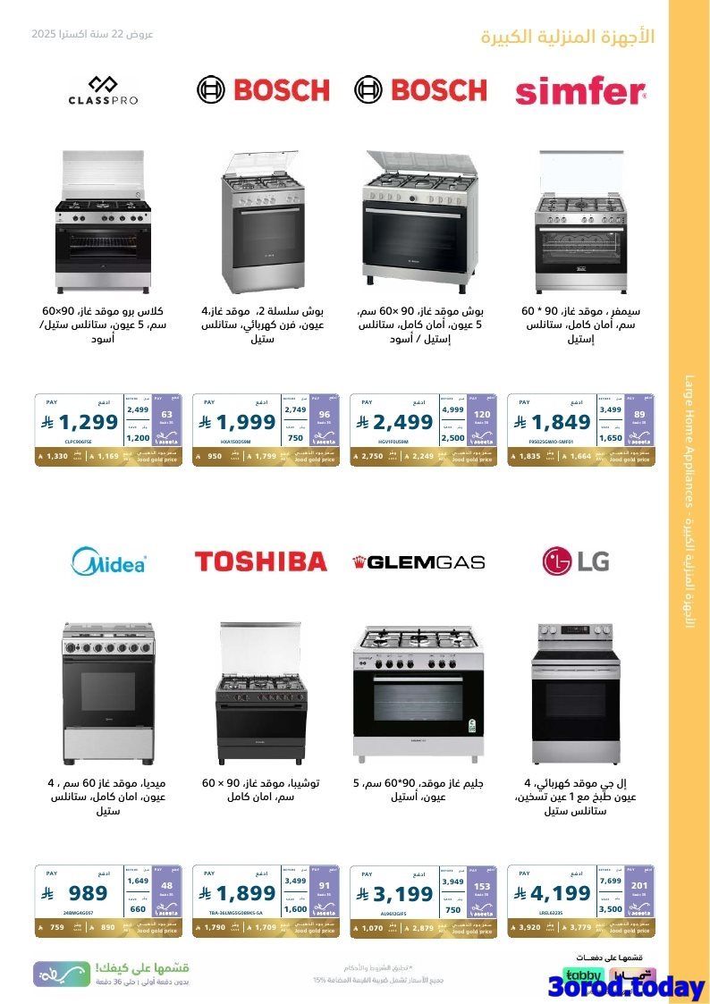 عروض اكسترا السعودية علي الاجهزة الكهربائية الكبيرة حتي السبت 24 جماد الاول 1447هـ 2 imgbf629bf69526e3a25b3587365618446d - عروض اكسترا السعودية علي الاجهزة الكهربائية الكبيرة حتي السبت 24 جماد الاول 1447هـ