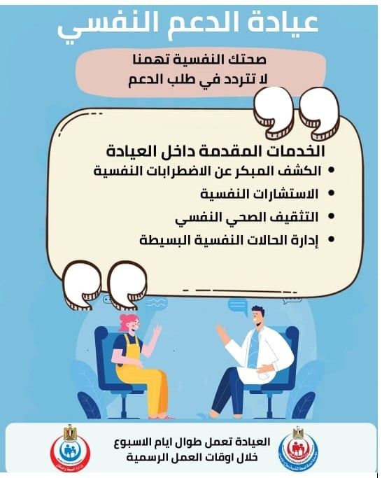 عيادة الدعم النفسى عيادة الدعم النفسى