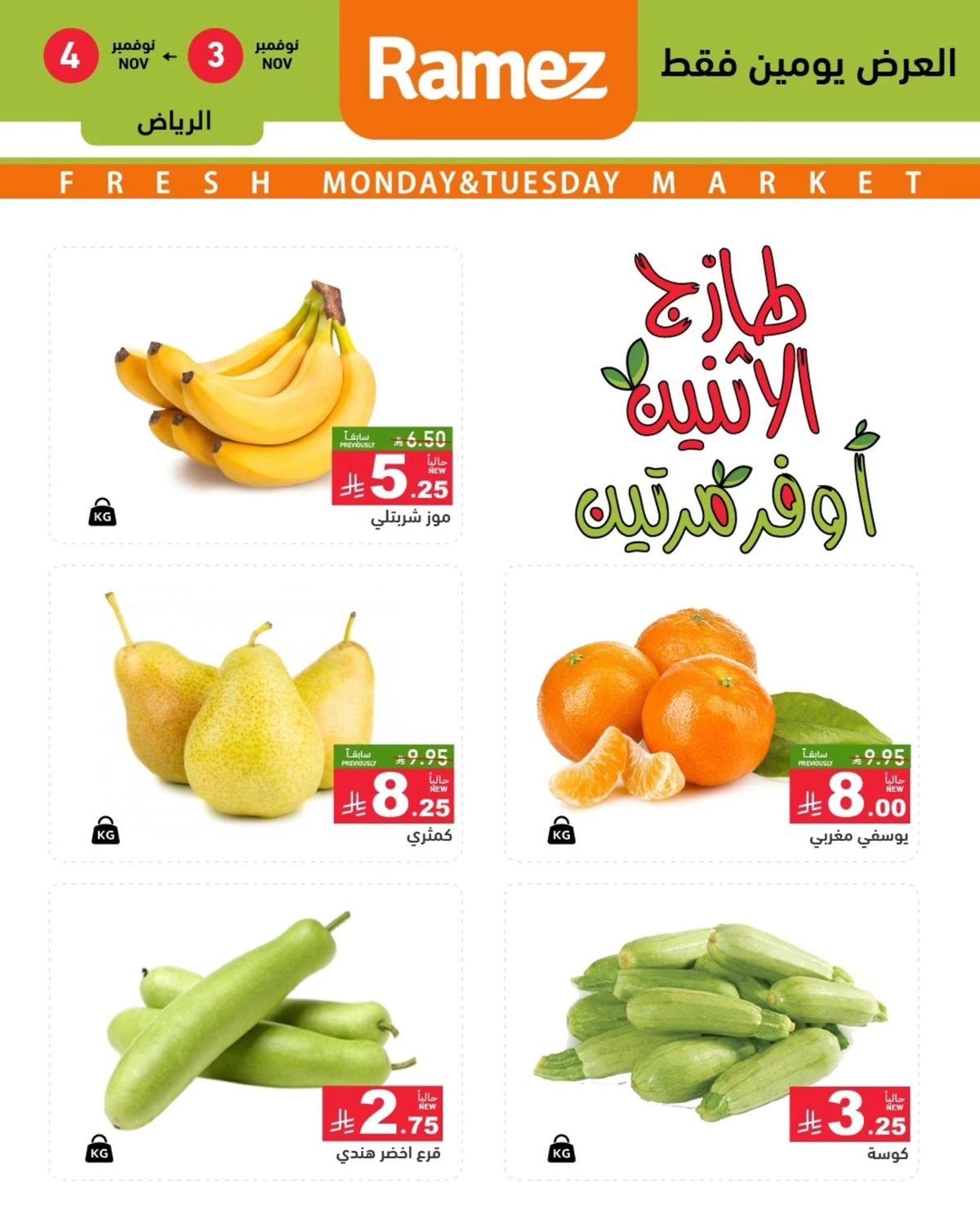 عروض اسواق رامز الرياض ليومين 3 و 4 نوفمبر 2025 طازج الاثنين أوفر مرتين 2 imgb981632b3076ac879598a6cb7e0b808d - عروض اسواق رامز الرياض ليومين 3 و 4 نوفمبر 2025 طازج الاثنين أوفر مرتين