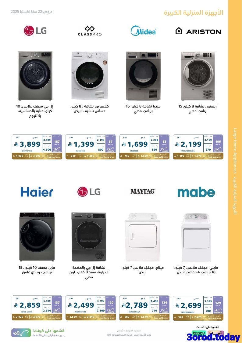 عروض اكسترا السعودية علي الاجهزة الكهربائية الكبيرة حتي السبت 24 جماد الاول 1447هـ 4 img9c5977163bee2635fb79912eabd478bb - عروض اكسترا السعودية علي الاجهزة الكهربائية الكبيرة حتي السبت 24 جماد الاول 1447هـ