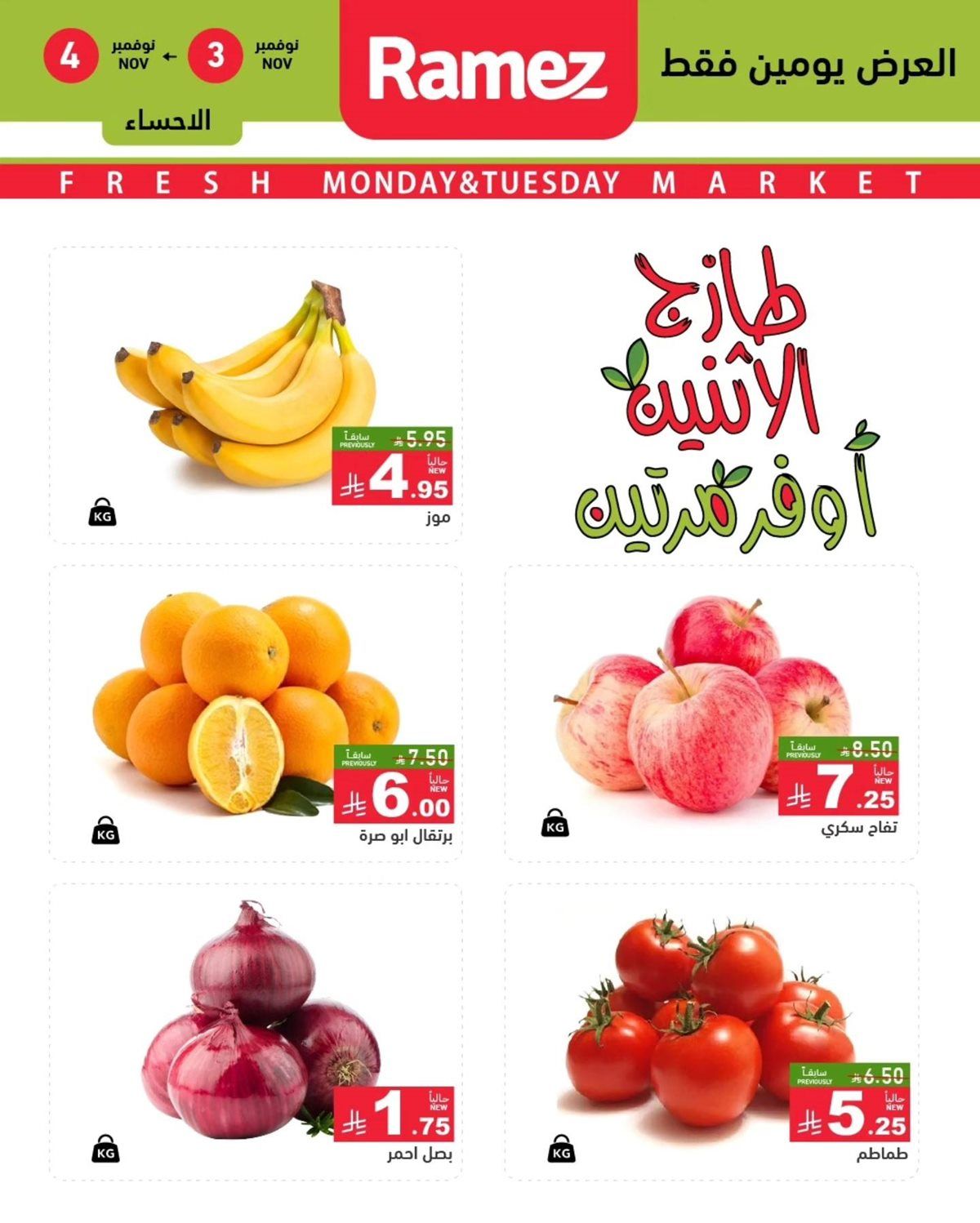 img53a7214029f8b287ef9437e5a01bbdad - عروض رامز الشرقية ليومين 3 و 4 نوفمبر 2025 طازج الاثنين اوفر مرتين