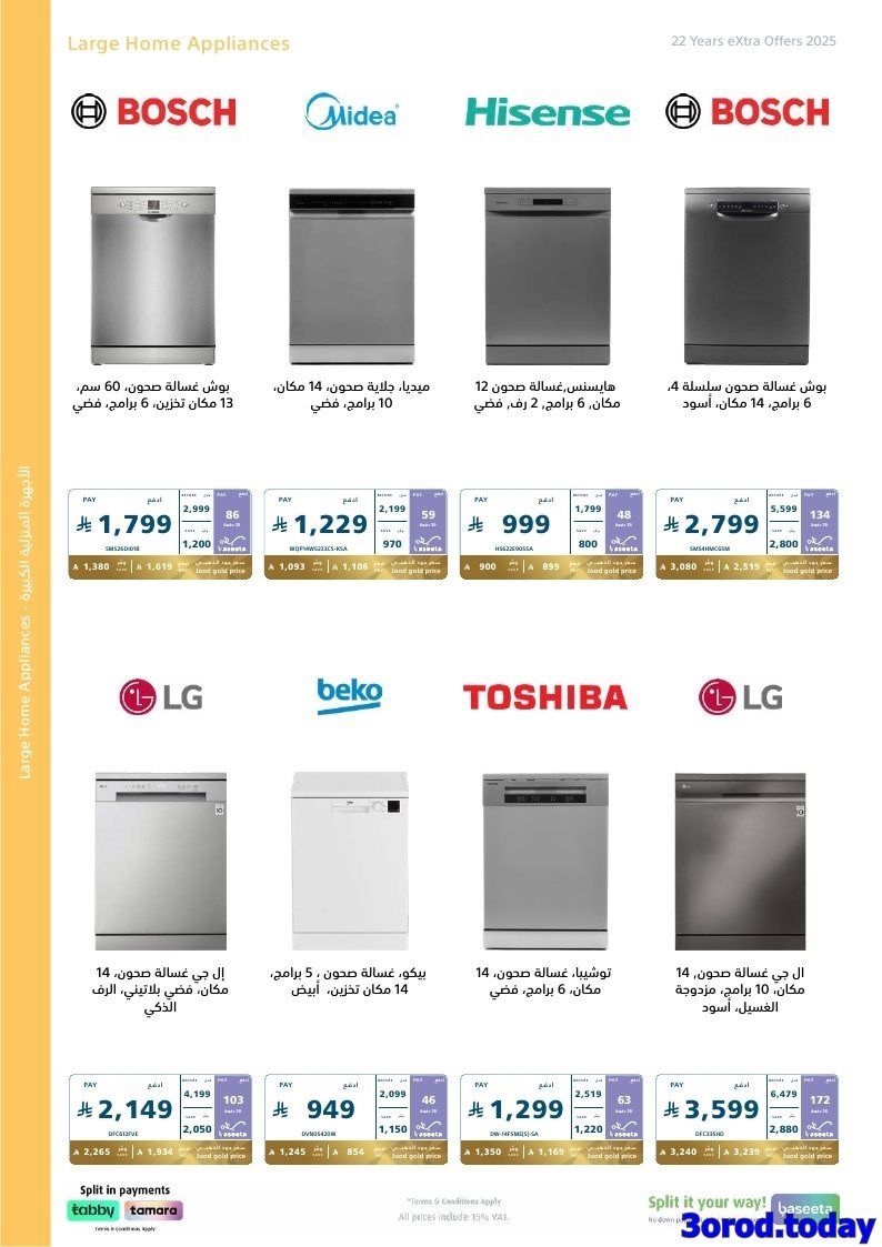 عروض اكسترا السعودية علي الاجهزة الكهربائية الكبيرة حتي السبت 24 جماد الاول 1447هـ 3 imga7dea6c1467adf860bea9ea9e1806c4b - عروض اكسترا السعودية علي الاجهزة الكهربائية الكبيرة حتي السبت 24 جماد الاول 1447هـ