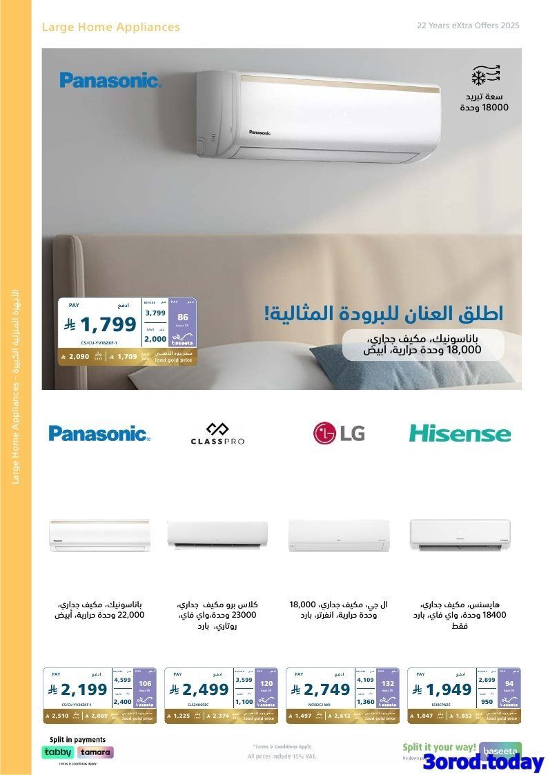 عروض اكسترا السعودية علي الاجهزة الكهربائية الكبيرة حتي السبت 24 جماد الاول 1447هـ 1 img91104481f239758e205b059ac7fa6a0b - عروض اكسترا السعودية علي الاجهزة الكهربائية الكبيرة حتي السبت 24 جماد الاول 1447هـ