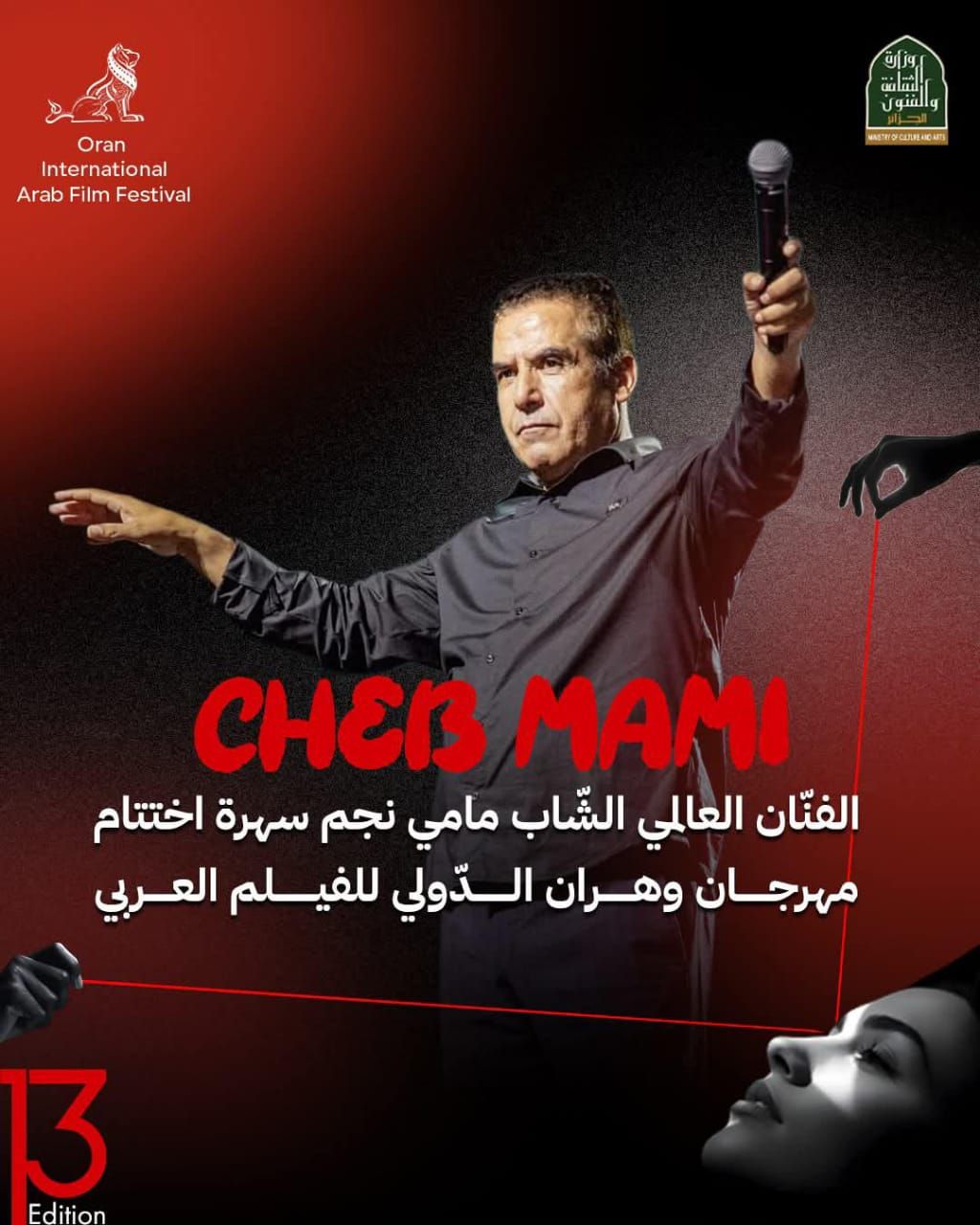 الشاب مامي يحيي حفل ختام مهرجان وهران الدولي للفيلم العربي بالجزائر (1) الشاب مامي يحيي حفل ختام مهرجان وهران الدولي للفيلم العربي بالجزائر (1)