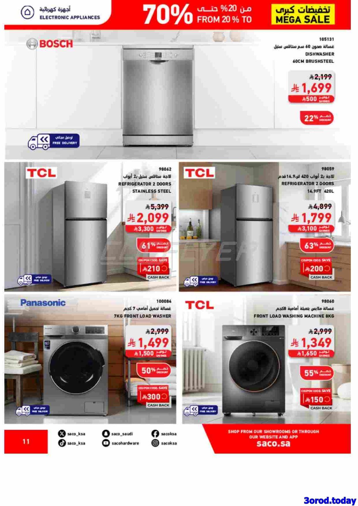 img7ae6b2b8cc626d6b834af9b114cdd657 - عروض ساكو خصومات من 20% حتى 70% على منتجات مختارة حتى 8 نوفمبر 2025