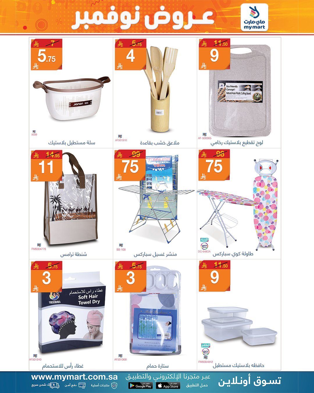 عروض ماي مارت لأدوات المنزل من 4 حتى 11 نوفمبر 2025 1 img3577b8b1c871e49bf59be9d2de4290ae - عروض ماي مارت لأدوات المنزل من 4 حتى 11 نوفمبر 2025