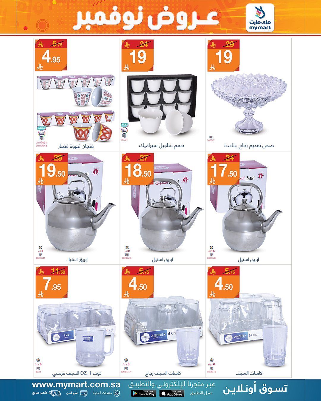 عروض ماي مارت لأدوات المنزل من 4 حتى 11 نوفمبر 2025 8 imge6014b119d57d59b1e2d2a290aec6c96 - عروض ماي مارت لأدوات المنزل من 4 حتى 11 نوفمبر 2025